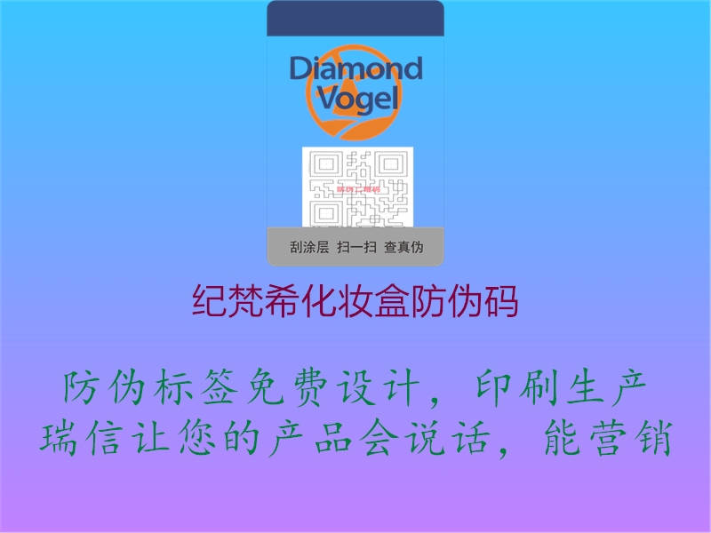 紀(jì)梵?；瘖y盒防偽碼1.jpg