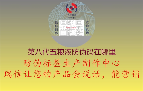 第八代五糧液防偽碼在哪里(圖2) 第八代五糧液防偽碼在哪里2.jpg