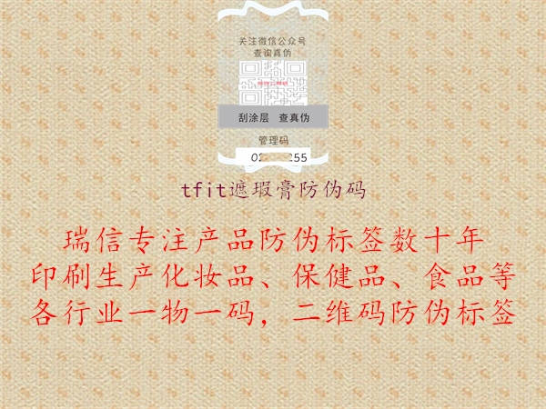 tfit遮瑕膏防偽碼(圖2) tfit遮瑕膏防偽碼2.jpg