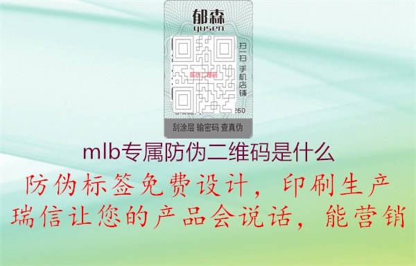 mlb專屬防偽二維碼是什么(圖1) mlb專屬防偽二維碼是什么1.jpg