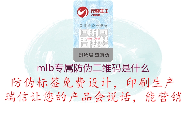 mlb專屬防偽二維碼是什么(圖2) mlb專屬防偽二維碼是什么2.jpg
