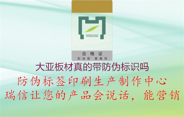 大亞板材真的帶防偽標(biāo)識(shí)嗎(圖1) 大亞板材真的帶防偽標(biāo)識(shí)嗎1.jpg