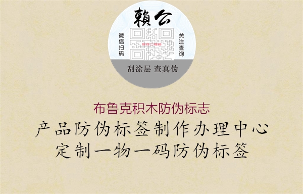 布魯克積木防偽標(biāo)志(圖1) 布魯克積木防偽標(biāo)志1.jpg