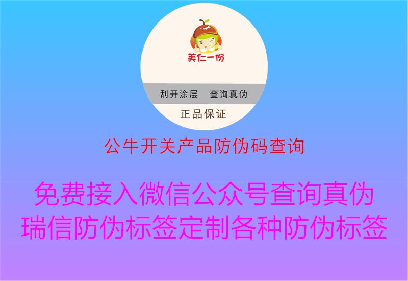 公牛開關(guān)產(chǎn)品防偽碼查詢(圖2) 公牛開關(guān)產(chǎn)品防偽碼查詢2.jpg