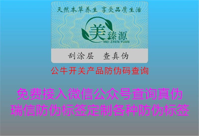 公牛開關(guān)產(chǎn)品防偽碼查詢(圖3) 公牛開關(guān)產(chǎn)品防偽碼查詢3.jpg