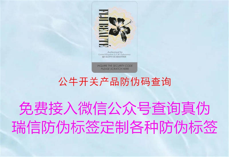 公牛開關(guān)產(chǎn)品防偽碼查詢(圖1) 公牛開關(guān)產(chǎn)品防偽碼查詢1.jpg