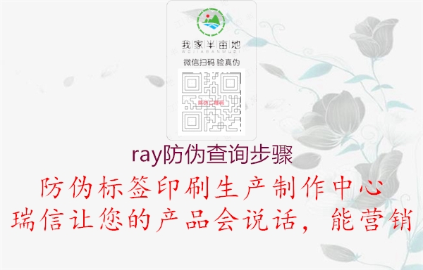 ray防偽查詢步驟(圖1) ray防偽查詢步驟1.jpg