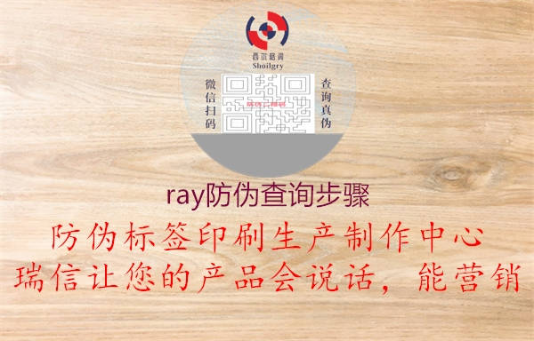 ray防偽查詢步驟(圖2) ray防偽查詢步驟2.jpg