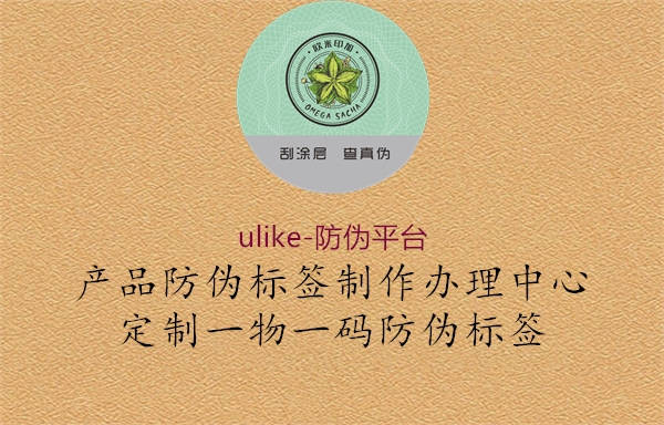 ulike-防偽平臺(tái)(圖1) ulike-防偽平臺(tái)1.jpg
