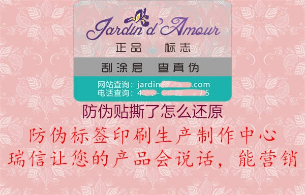 防偽貼撕了怎么還原(圖2) 防偽貼撕了怎么還原2.jpg