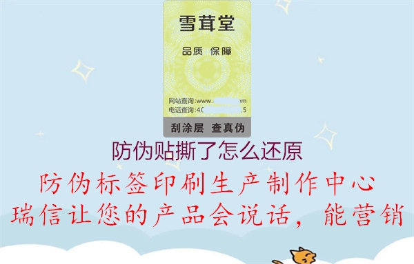 防偽貼撕了怎么還原(圖1) 防偽貼撕了怎么還原1.jpg