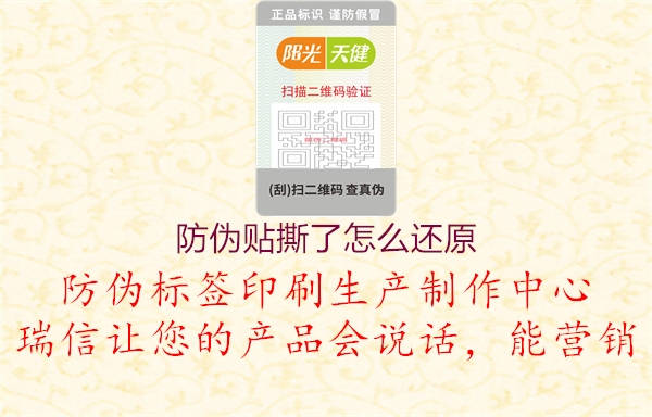 防偽貼撕了怎么還原(圖3) 防偽貼撕了怎么還原3.jpg