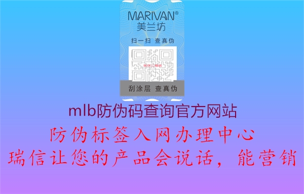 mlb防偽碼查詢官方網(wǎng)站(圖1) mlb防偽碼查詢官方網(wǎng)站1.jpg