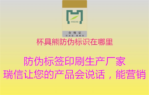 杯具熊防偽標(biāo)識在哪里1.jpg