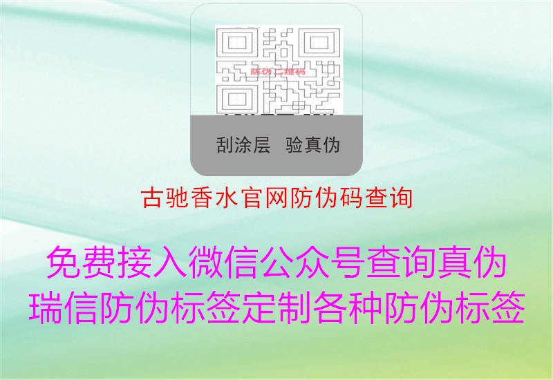 古馳香水官網(wǎng)防偽碼查詢(圖1) 古馳香水官網(wǎng)防偽碼查詢1.jpg