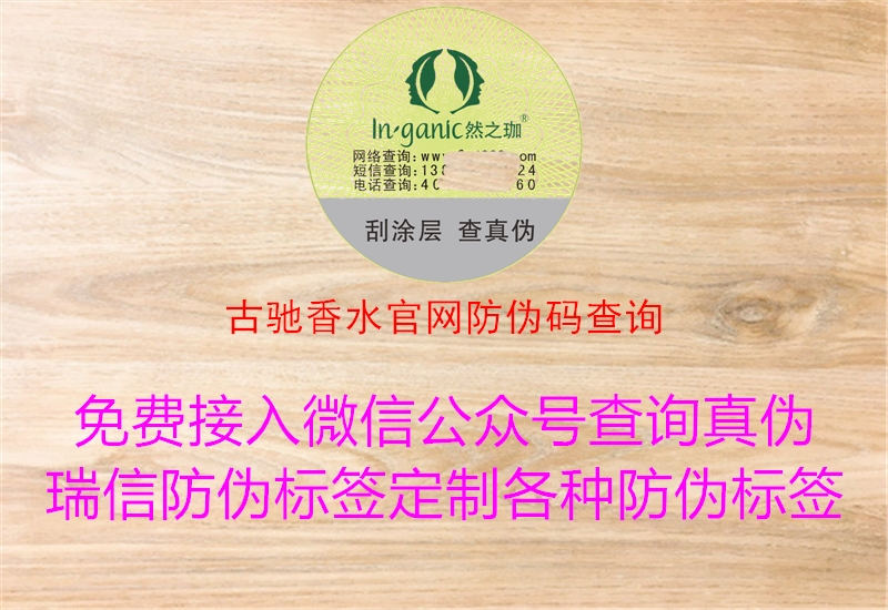 古馳香水官網(wǎng)防偽碼查詢(圖2) 古馳香水官網(wǎng)防偽碼查詢2.jpg