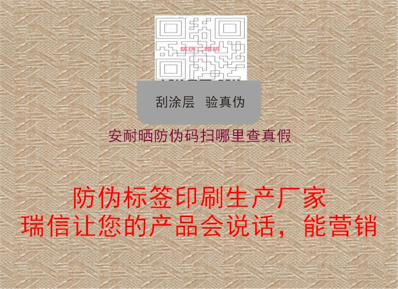 安耐曬防偽碼掃哪里查真假(圖1) 安耐曬防偽碼掃哪里查真假1.jpg
