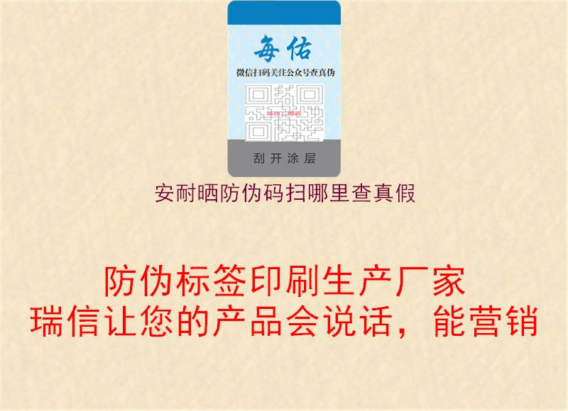 安耐曬防偽碼掃哪里查真假(圖3) 安耐曬防偽碼掃哪里查真假3.jpg