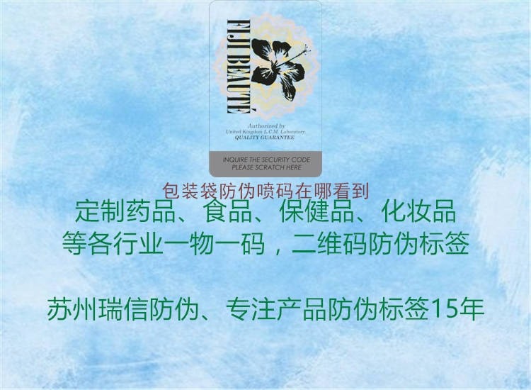 包裝袋防偽噴碼在哪看到(圖1) 包裝袋防偽噴碼在哪看到1.jpg