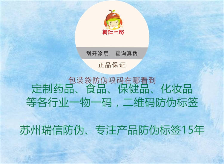 包裝袋防偽噴碼在哪看到(圖2) 包裝袋防偽噴碼在哪看到2.jpg