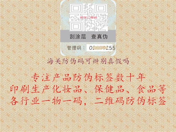 海關(guān)防偽碼可辨別真假嗎(圖3) 海關(guān)防偽碼可辨別真假嗎3.jpg
