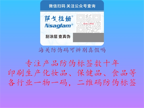 海關(guān)防偽碼可辨別真假嗎(圖1) 海關(guān)防偽碼可辨別真假嗎1.jpg