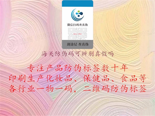 海關(guān)防偽碼可辨別真假嗎(圖2) 海關(guān)防偽碼可辨別真假嗎2.jpg