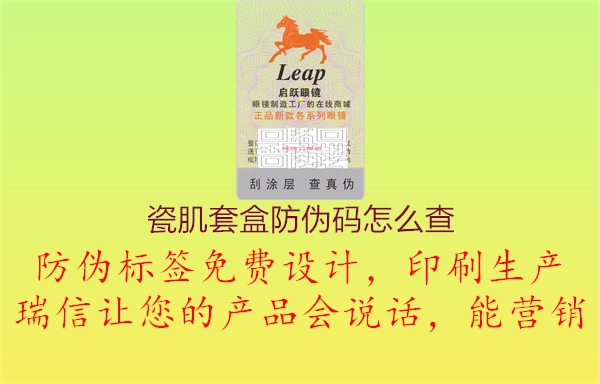 瓷肌套盒防偽碼怎么查(圖1) 瓷肌套盒防偽碼怎么查1.jpg