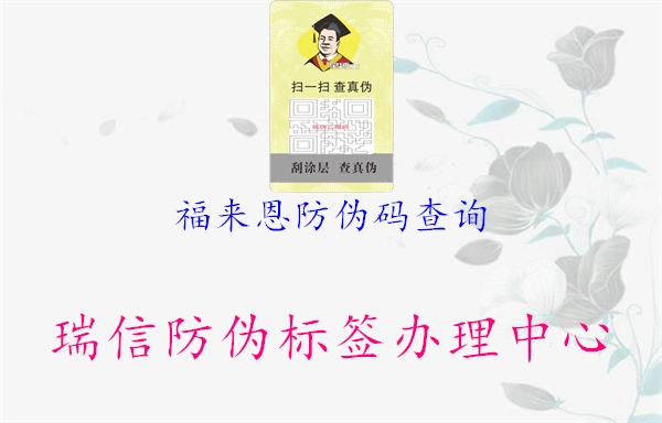 福來恩防偽碼查詢(圖1) 福來恩防偽碼查詢1.jpg