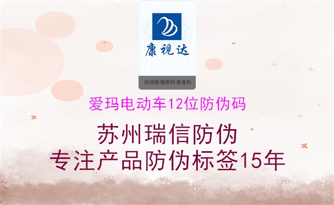 愛(ài)瑪電動(dòng)車(chē)12位防偽碼1.jpg