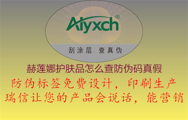 赫蓮娜護(hù)膚品怎么查防偽碼真假(圖1) 赫蓮娜護(hù)膚品怎么查防偽碼真假1.jpg