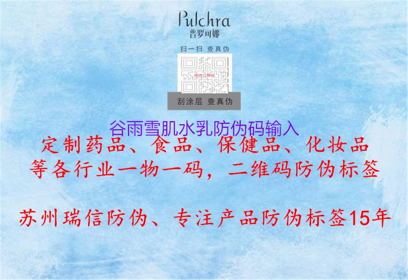 谷雨雪肌水乳防偽碼輸入(圖1) 谷雨雪肌水乳防偽碼輸入1.jpg
