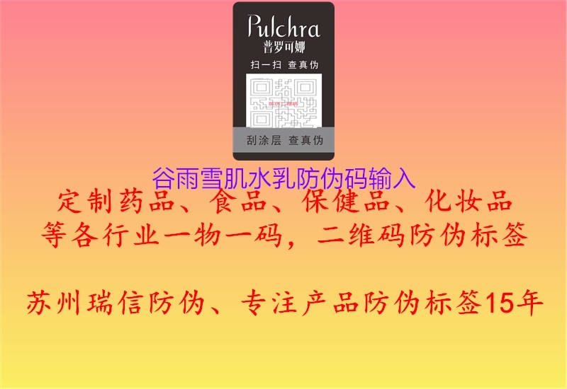 谷雨雪肌水乳防偽碼輸入(圖2) 谷雨雪肌水乳防偽碼輸入2.jpg