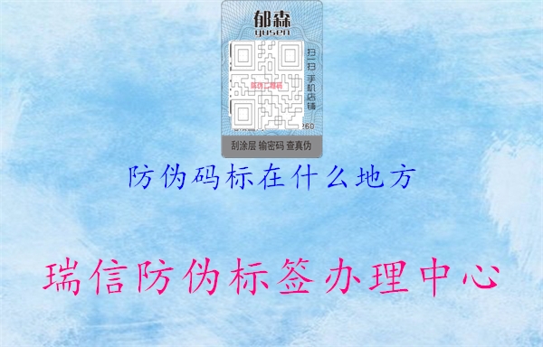 防偽碼標(biāo)在什么地方(圖1) 防偽碼標(biāo)在什么地方1.jpg