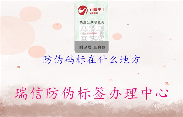 防偽碼標(biāo)在什么地方(圖3) 防偽碼標(biāo)在什么地方3.jpg