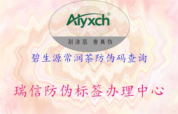 碧生源常潤茶防偽碼查詢(圖2) 碧生源常潤茶防偽碼查詢2.jpg