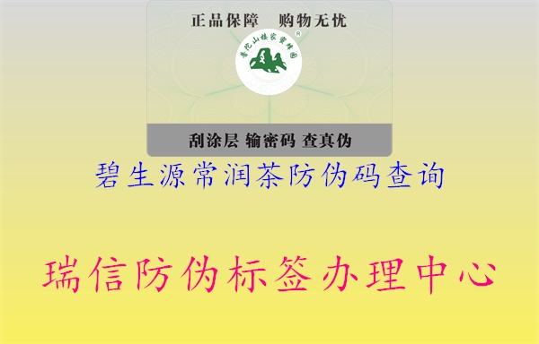 碧生源常潤茶防偽碼查詢(圖3) 碧生源常潤茶防偽碼查詢3.jpg
