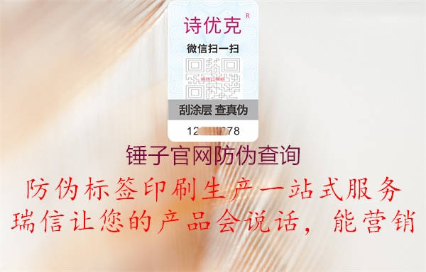 錘子官網(wǎng)防偽查詢(圖1) 錘子官網(wǎng)防偽查詢1.jpg