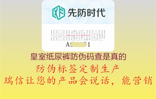 皇室紙尿褲防偽碼查是真的(圖3) 皇室紙尿褲防偽碼查是真的3.jpg