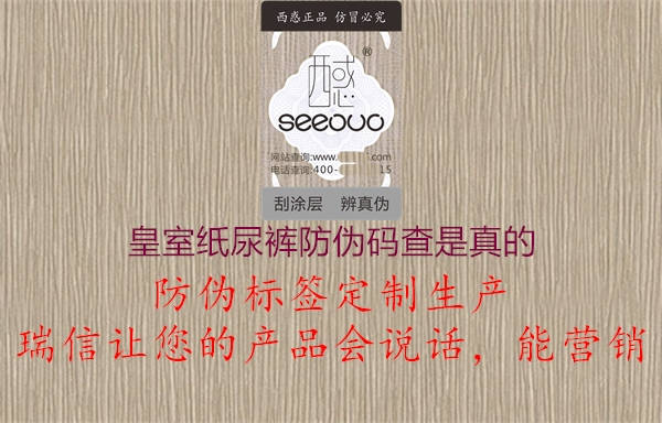 皇室紙尿褲防偽碼查是真的(圖2) 皇室紙尿褲防偽碼查是真的2.jpg