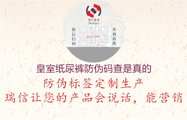 皇室紙尿褲防偽碼查是真的(圖1) 皇室紙尿褲防偽碼查是真的1.jpg