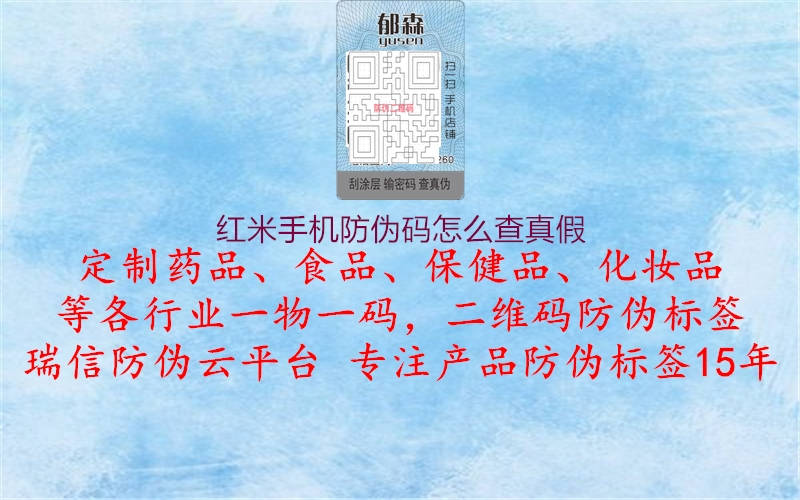 紅米手機防偽碼怎么查真假(圖1) 紅米手機防偽碼怎么查真假1.jpg