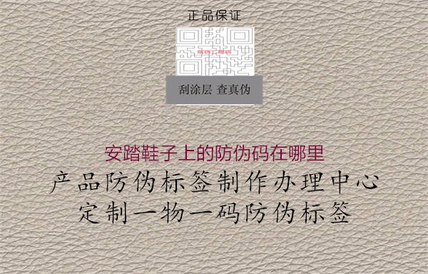 安踏鞋子上的防偽碼在哪里(圖2) 安踏鞋子上的防偽碼在哪里2.jpg