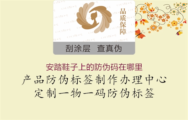 安踏鞋子上的防偽碼在哪里(圖1) 安踏鞋子上的防偽碼在哪里1.jpg