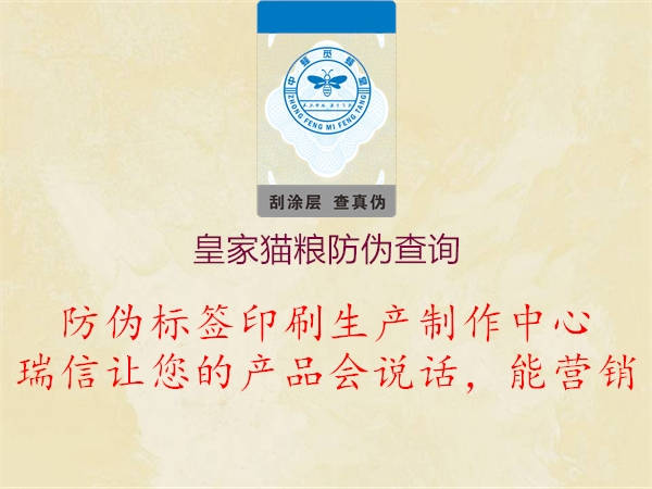 皇家貓糧防偽查詢(圖1) 皇家貓糧防偽查詢1.jpg