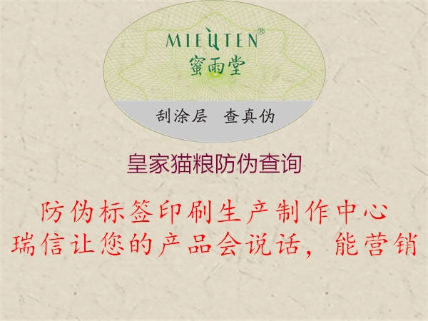 皇家貓糧防偽查詢(圖2) 皇家貓糧防偽查詢2.jpg