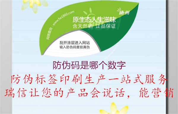 防偽碼是哪個數(shù)字(圖2) 防偽碼是哪個數(shù)字2.jpg