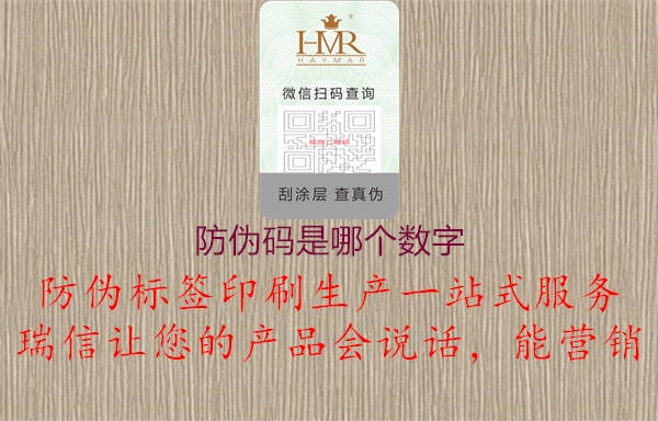 防偽碼是哪個數(shù)字(圖3) 防偽碼是哪個數(shù)字3.jpg