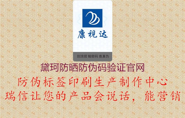 黛珂防曬防偽碼驗證官網(wǎng)(圖1) 黛珂防曬防偽碼驗證官網(wǎng)1.jpg