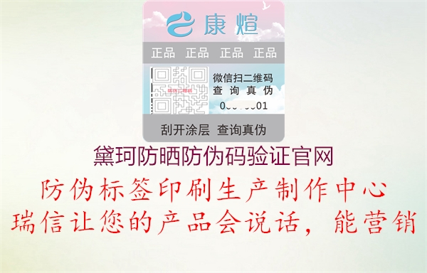 黛珂防曬防偽碼驗證官網(wǎng)(圖2) 黛珂防曬防偽碼驗證官網(wǎng)2.jpg